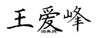丁謙王愛峰楷書個性簽名怎么寫