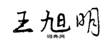 曾慶福王旭明行書個性簽名怎么寫