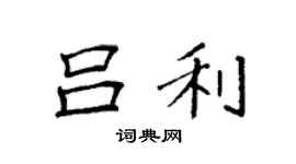 袁強呂利楷書個性簽名怎么寫