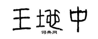 曾慶福王地中篆書個性簽名怎么寫