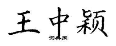 丁謙王中穎楷書個性簽名怎么寫