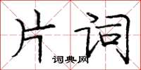 龐中華片詞楷書怎么寫