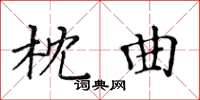 黃華生枕曲楷書怎么寫