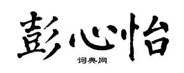 翁闓運彭心怡楷書個性簽名怎么寫