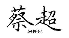 丁謙蔡超楷書個性簽名怎么寫