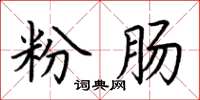 荊霄鵬粉腸楷書怎么寫