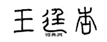 曾慶福王廷杏篆書個性簽名怎么寫