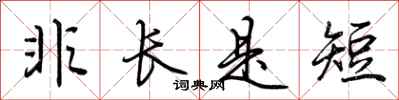 荊霄鵬非長是短行書怎么寫