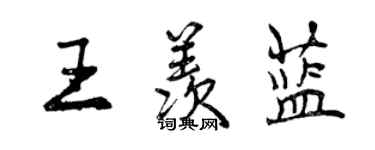 曾慶福王羨藍行書個性簽名怎么寫