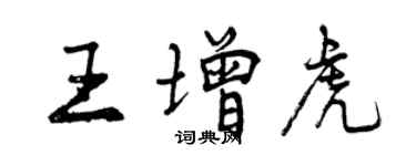 曾慶福王增虎行書個性簽名怎么寫