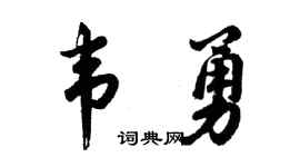 胡問遂韋勇行書個性簽名怎么寫