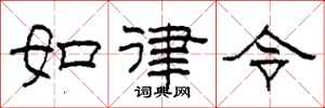 柯春海如律令隸書怎么寫