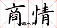 丁謙商情楷書怎么寫