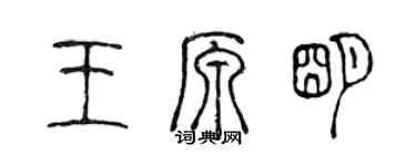 陳聲遠王原明篆書個性簽名怎么寫