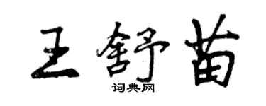 曾慶福王舒苗行書個性簽名怎么寫