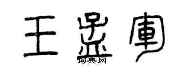 曾慶福王孟軍篆書個性簽名怎么寫