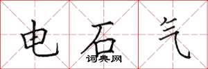 田英章電石氣楷書怎么寫