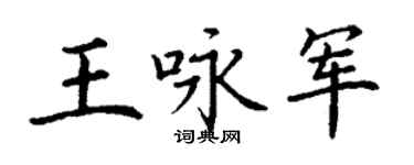 丁謙王詠軍楷書個性簽名怎么寫
