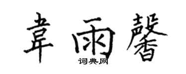 何伯昌韋雨馨楷書個性簽名怎么寫