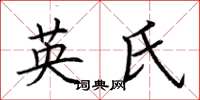荊霄鵬英氏楷書怎么寫