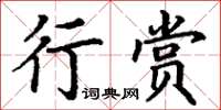 丁謙行賞楷書怎么寫