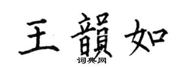 何伯昌王韻如楷書個性簽名怎么寫