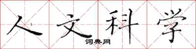 黃華生人文科學楷書怎么寫