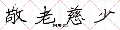 袁強敬老慈少楷書怎么寫