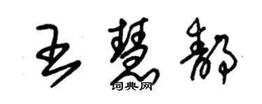 朱錫榮王慧靜草書個性簽名怎么寫