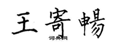 何伯昌王寄暢楷書個性簽名怎么寫