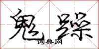 龐中華鬼躁行書怎么寫