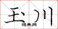 龐中華玉川楷書怎么寫