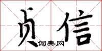 周炳元貞信楷書怎么寫