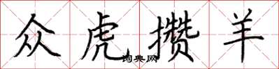 荊霄鵬眾虎攢羊楷書怎么寫