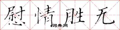 黃華生慰情勝無楷書怎么寫