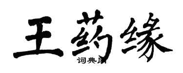 翁闓運王藥緣楷書個性簽名怎么寫