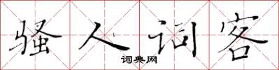 黃華生騷人詞客楷書怎么寫