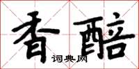 周炳元香醅楷書怎么寫