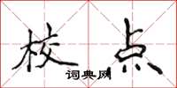 侯登峰校點楷書怎么寫