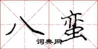 侯登峰八蠻楷書怎么寫