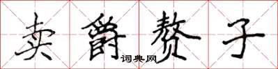 侯登峰賣爵贅子楷書怎么寫