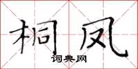 黃華生桐鳳楷書怎么寫