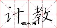 黃華生計教楷書怎么寫