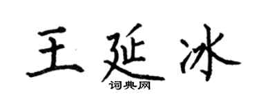 何伯昌王延冰楷書個性簽名怎么寫