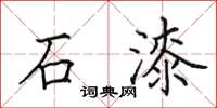 田英章石漆楷書怎么寫