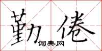 黃華生勤倦楷書怎么寫