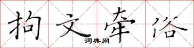 黃華生拘文牽俗楷書怎么寫