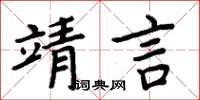 周炳元靖言楷書怎么寫