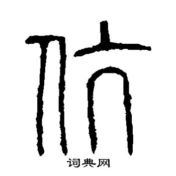 說文解字寫的伉