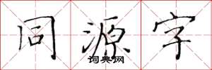 黃華生同源字楷書怎么寫